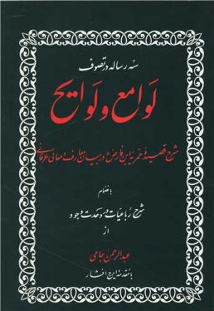 کتاب سه رساله در تصوف لوامع و لوایح | انتشارات منوچهری