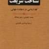 کتاب شناخت شریعت | انتشارات نامک