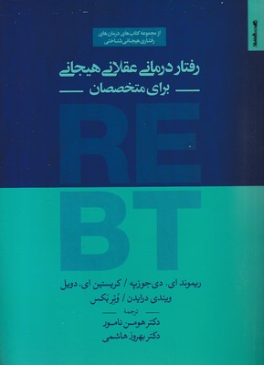 کتاب رفتار درمانی عقلانی هیجانی برای متخصصان | انتشارات روانشناسی و هنر