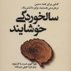 کتاب سالخوردگی خوشایند | انتشارات بهزاد