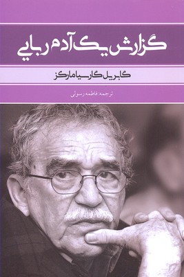 کتاب گزارش یک آدم ربایی | انتشارات نشر بهنود