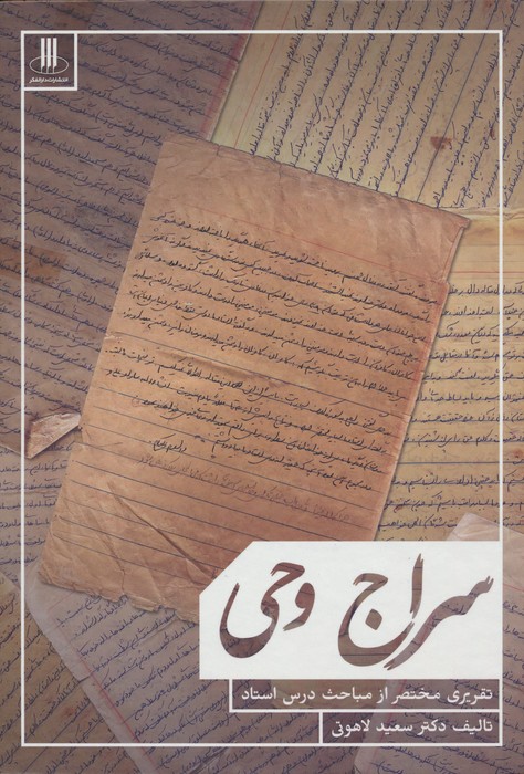 کتاب سراج وحی | انتشارات دارالفکر