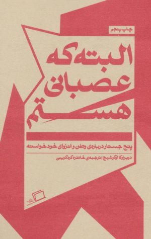 کتاب البته که عصبانی هستم | انتشارات اطراف