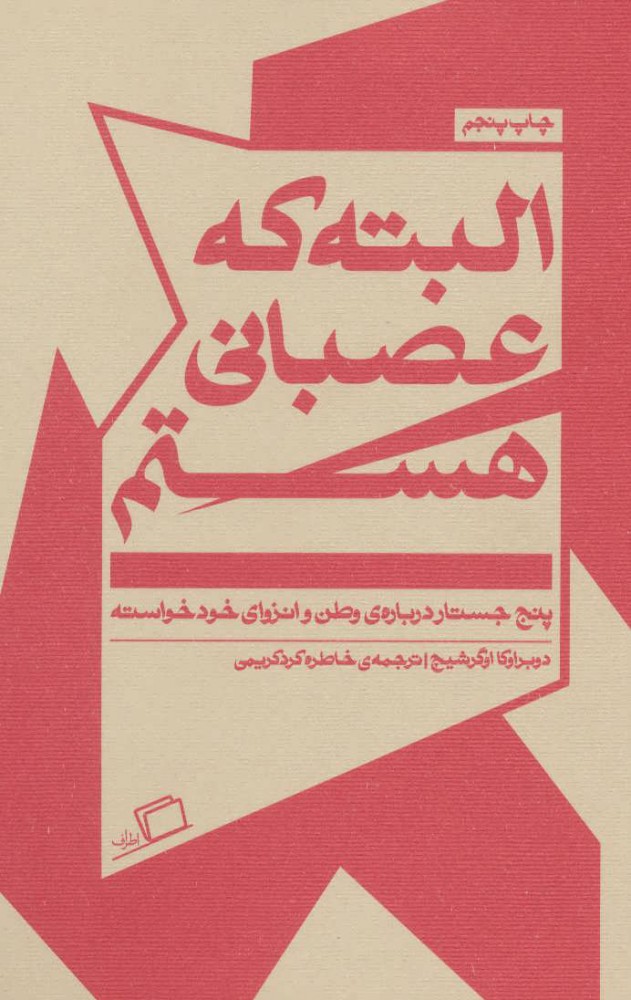 کتاب البته که عصبانی هستم | انتشارات اطراف