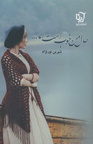 کتاب حال من خوب است اما...(2 جلدی) | انتشارات آرینا