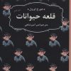 کتاب قلعه ی حیوانات | انتشارات عطر کاج
