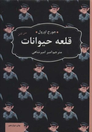 کتاب قلعه ی حیوانات | انتشارات عطر کاج