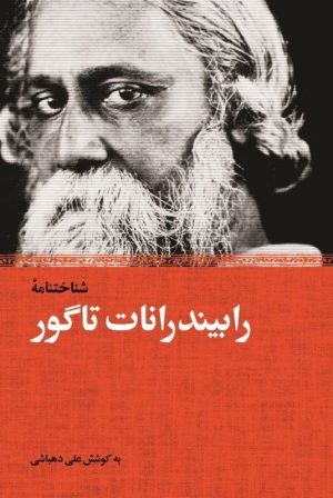 کتاب شناخت نامه رابیندرانات تاگور | انتشارات نیکا