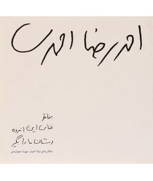 کتاب بخاطر غنای این اندوه دستان ما را بگیر | انتشارات مشکی