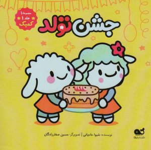 کتاب جشن تولد | انتشارات نشر کتاب نبات