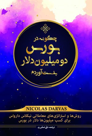 کتاب چگونه در بورس دو میلیون دلار بدست آوردم | انتشارات کاسپین دانش