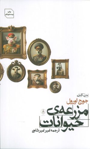 کتاب مزرعه ی حیوانات | انتشارات عطر کاج