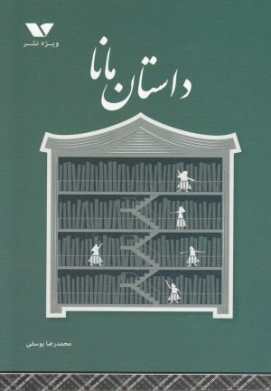 کتاب داستان مانا | انتشارات ویژه نشر
