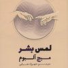 کتاب لمس بشر | انتشارات شمشاد