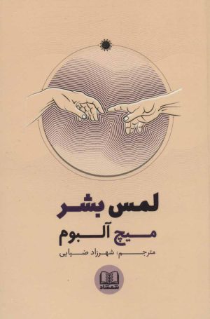 کتاب لمس بشر | انتشارات شمشاد