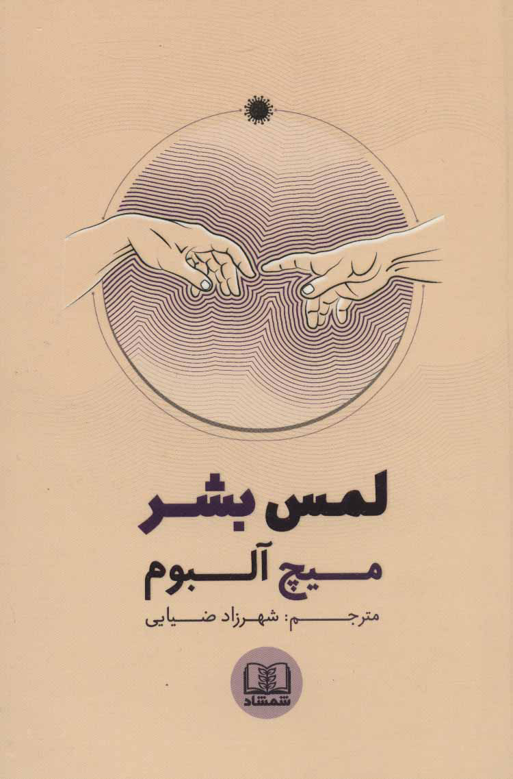 کتاب لمس بشر | انتشارات شمشاد