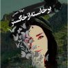 کتاب برخاسته از خاکستر | انتشارات امید سخن