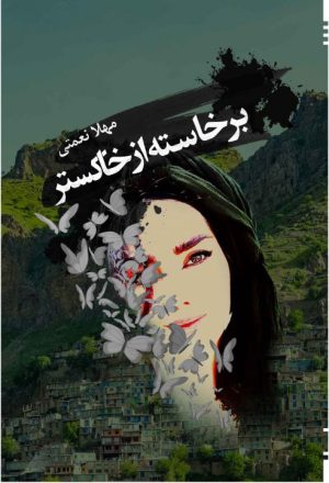 کتاب برخاسته از خاکستر | انتشارات امید سخن