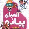 کتاب الفبای پیانو :دوره ی دوم | انتشارات گیسا