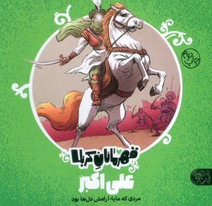 کتاب قهرمانان کربلا (علی اکبر) | انتشارات کتاب پارک