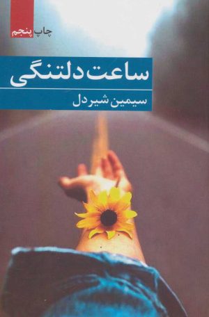 کتاب ساعت دلتنگی | انتشارات برکه خورشید