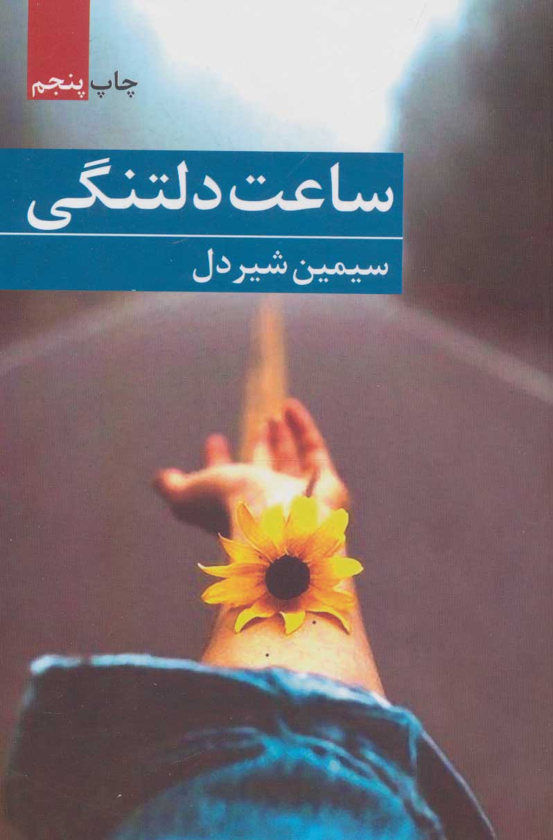 کتاب ساعت دلتنگی | انتشارات برکه خورشید