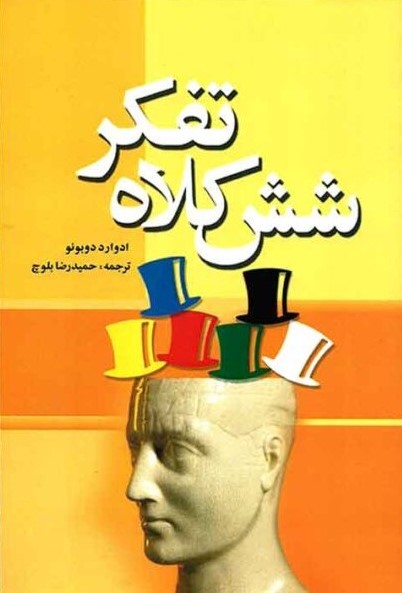 کتاب شش کلاه تفکر | انتشارات شبگیر