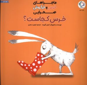 کتاب خرس کجاست؟ | انتشارات بازی و اندیشه