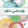 کتاب روان شناسی مشاوره | انتشارات وانیا