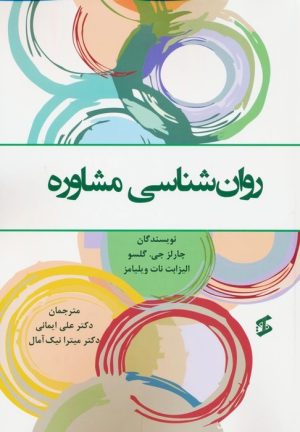 کتاب روان شناسی مشاوره | انتشارات وانیا