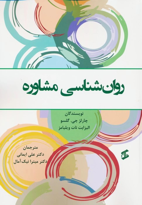 کتاب روان شناسی مشاوره | انتشارات وانیا