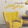 کتاب مفاهیم پایه در طراحی داخلی | انتشارات فکر نو