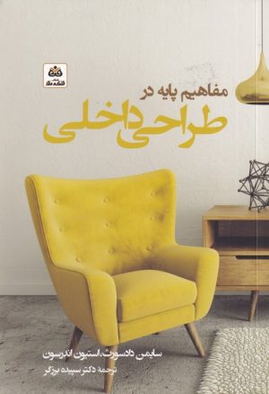 کتاب مفاهیم پایه در طراحی داخلی | انتشارات فکر نو