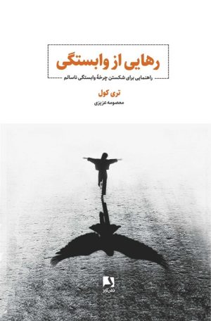 کتاب رهایی از وابستگی | انتشارات ذهن آویز