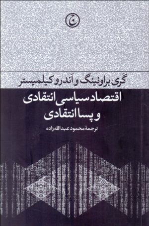 کتاب اقتصاد سیاسی انتقادی و پساانتقادی | انتشارات فرهنگ جاوید