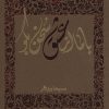 کتاب با ما از عشق سخن بگو | انتشارات خانه معنا