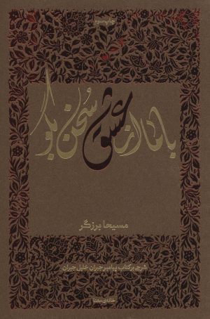 کتاب با ما از عشق سخن بگو | انتشارات خانه معنا