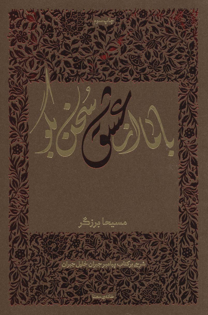 کتاب با ما از عشق سخن بگو | انتشارات خانه معنا