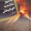 کتاب یک روز مانده به خوشبختی | انتشارات اگر