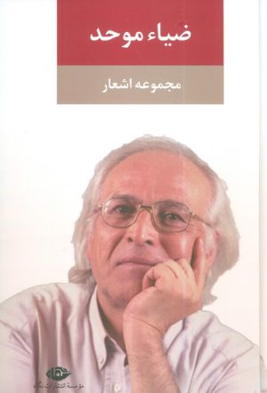 کتاب ضیاء موحد | انتشارات نگاه