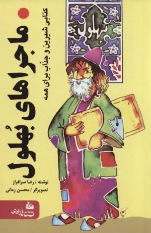 کتاب ماجراهای بهلول | انتشارات پیام آزادی