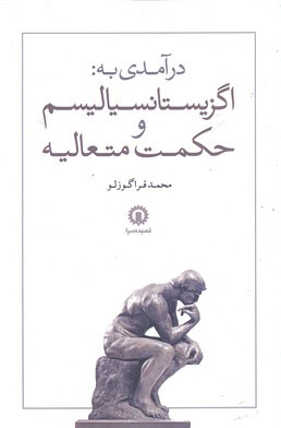 کتاب درآمدی به اگزیستانسیالیسم و حکمت متعالیه | انتشارات قصیده سرا