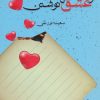 کتاب از عشق تا نوشتن | انتشارات آفرینش