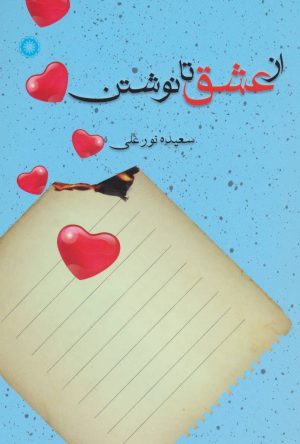 کتاب از عشق تا نوشتن | انتشارات آفرینش