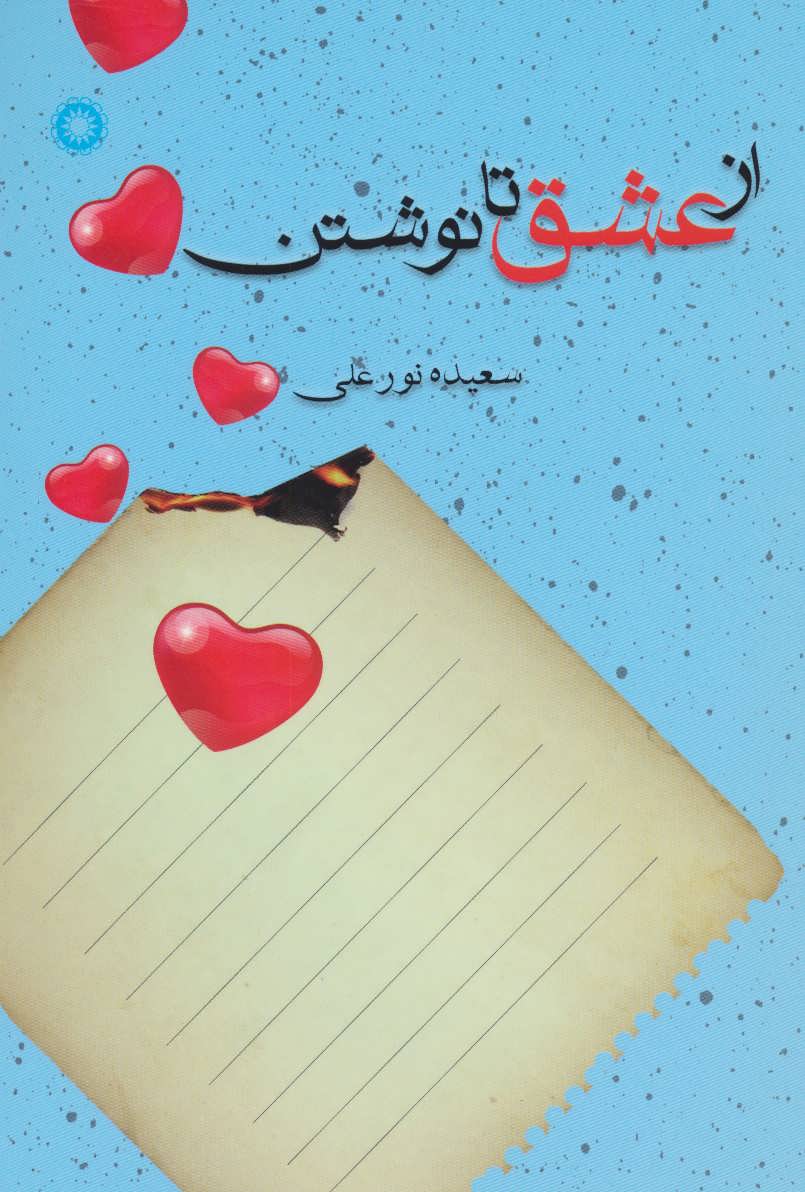 کتاب از عشق تا نوشتن | انتشارات آفرینش