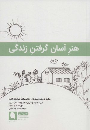 کتاب هنر آسان گرفتن زندگی | انتشارات نویسه پارسی