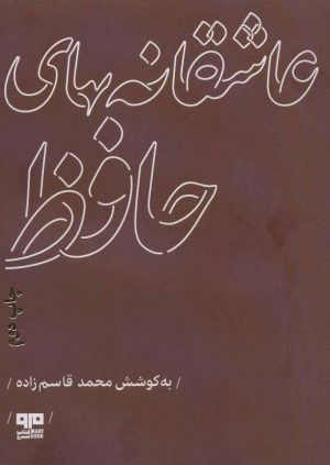 کتاب عاشقانه های حافظ | انتشارات مرو