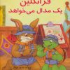 کتاب فرانکلین یک مدال می خواهد | انتشارات آبادیران