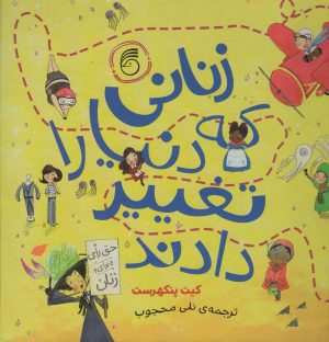 کتاب زنانی که دنیا را تغییر دادند | انتشارات ناریا