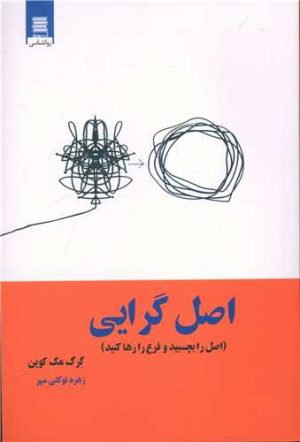 کتاب اصل گرایی | انتشارات آرشیو روز